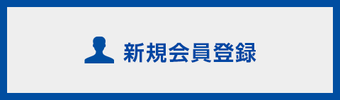 新規会員登録