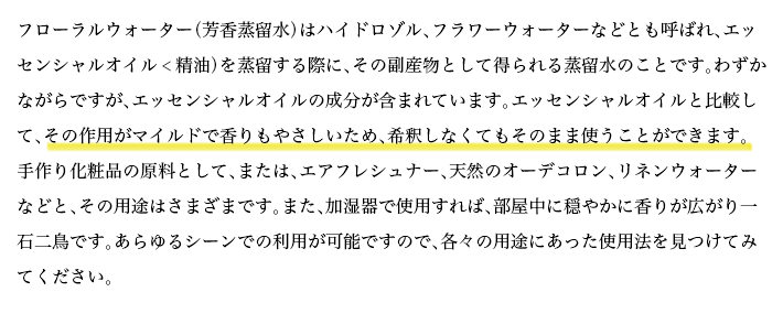 フローラルウォーター（芳香蒸留水）はハイドロゾル、フラワーウォーターなどとも呼ばれ