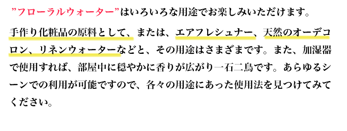 フローラルウォーターの用途