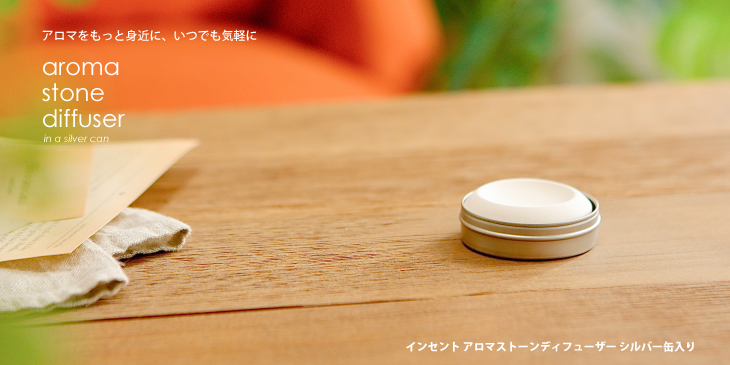 インセント アロマストーンディフューザー