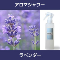 ［アロマシャワー］ラベンダー