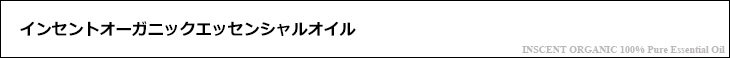 インセントオーガニック精油について