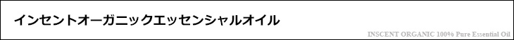 インセントオーガニック精油について