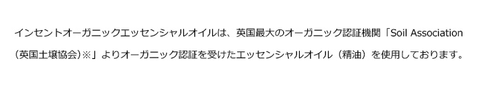 インセントオーガニック精油について