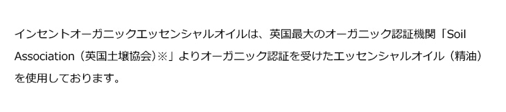 インセントオーガニック精油について
