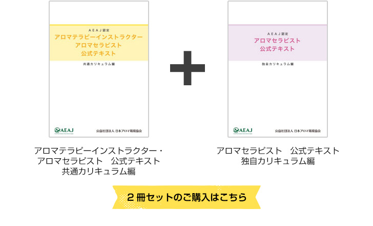 アロマテラピー インストラクター 資格 検定 公式テキスト 2冊セット 共通カリキュラム編 独自カリキュラム編 最新版 アロマ Aeaj 公益社団法人日本アロマ環境協会