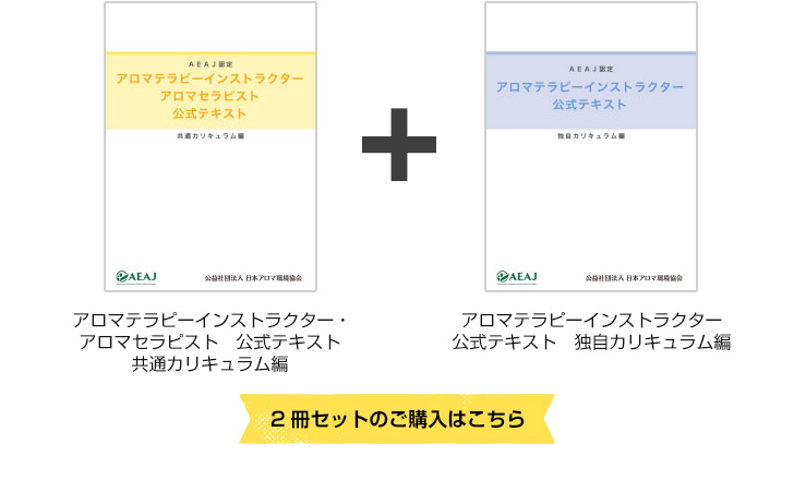 AEAJ認定アロマテラピー インストラクター資格 アロマセラピスト資格共通テキスト