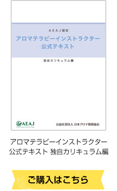 アロマテラピーインストラクターテキスト