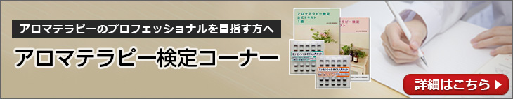 アロマテラピー検定コーナーこちら