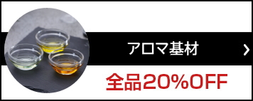 アロマ基材