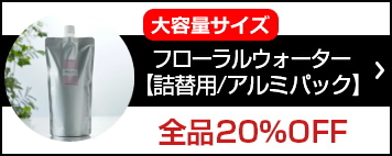 詰め替え用 アロマスプレー (フローラルウォーター)