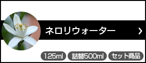 ネロリウォーター