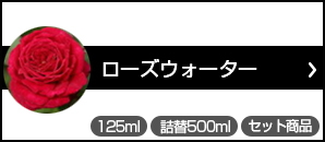  ローズウォーター