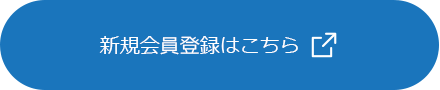 新規会員登録