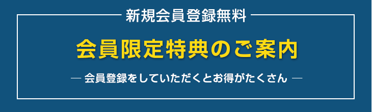 会員限定特典のご案内