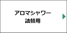 アロマシャワー詰替用