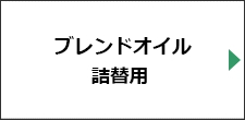 ブレンドオイル詰替用