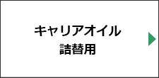 キャリアオイル詰替用