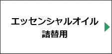 エッセンシャルオイル詰替用