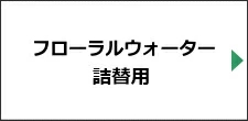 フローラルウォーター詰替用