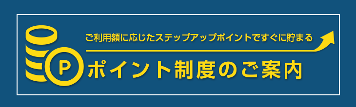 ポイント制度のご案内