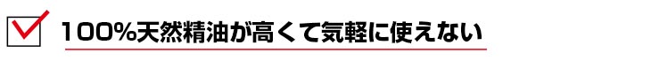 100％天然精油が高くて気軽に使えない