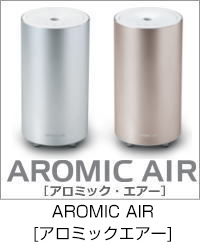 アロミックエアー