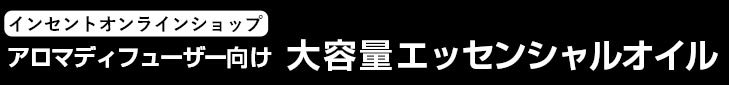 アロマディフューザー向け  大容量エッセンシャルオイル