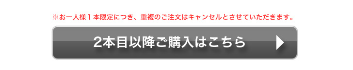 2本目以降はこちら