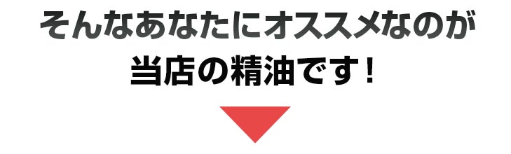 そんなあなたにオススメなのが当店の精油です！