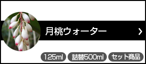  月桃ウォーター