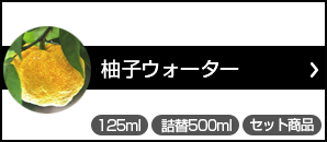 柚子ウォーター