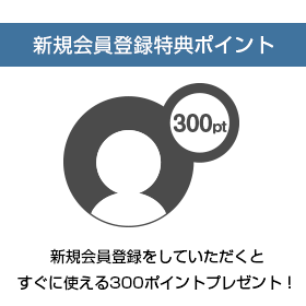 新規会員登録特典ポイント