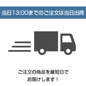 当日13:00までのご注文は当日出荷