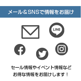 メール＆SNSで情報をお届け