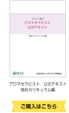 アロマセラピストテキスト