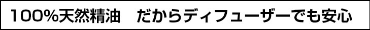 100％天然精油　だからディフューザーでも安心