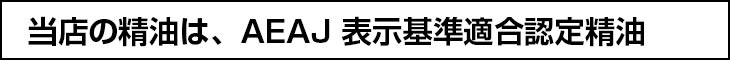 当店の精油は、AEAJ 表示基準適合認定精油 