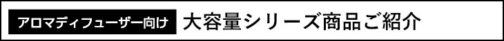 アロマディフューザー向け大容量アロマオイルご紹介