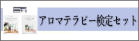 アロマ検定バナー